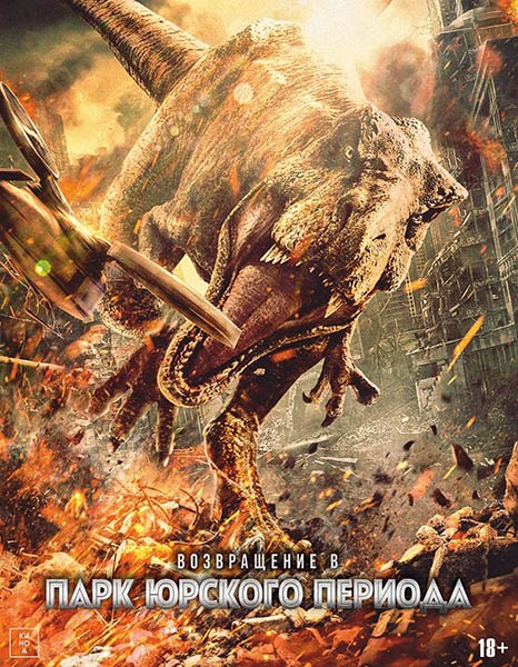 Возвращение в парк Юрского периода / Chong fan zhu luo ji / Return to the Jurassic (2025/WEB-DL/WEB-DLRip)