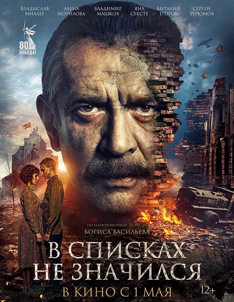 В списках не значился (2025/WEB-DL)