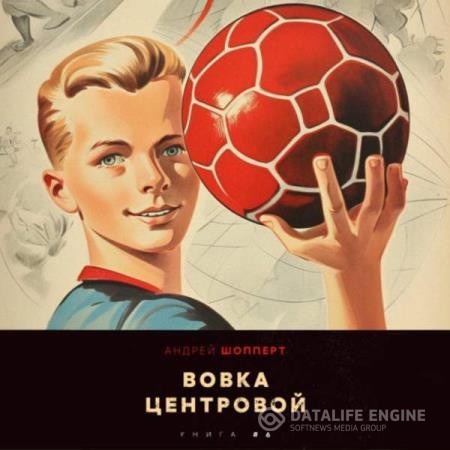 Шопперт Андрей - Вовка-центровой 6 (Аудиокнига)