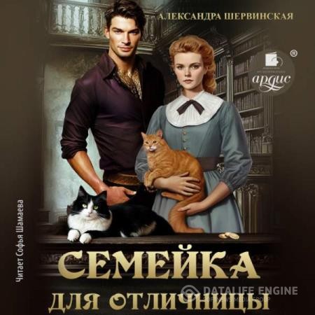 Шервинская Александра - Семейка для отличницы (Аудиокнига)