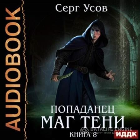 Усов Серг - Попаданец. Маг Тени. Книга 8 (Аудиокнига)