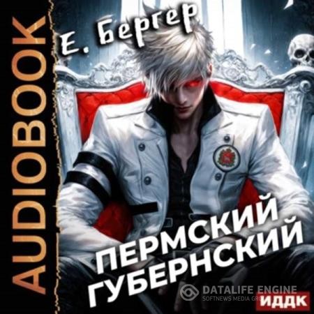 Бергер Евгений - Пермский Губернский. Книга 1 (Аудиокнига)