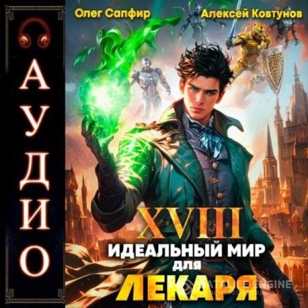 Сапфир Олег, Ковтунов Алексей - Идеальный мир для Лекаря. Книга 18 (Аудиокнига)