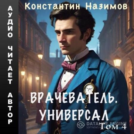 Назимов Константин - Врачеватель. Универсал. Том 4 (Аудиокнига)