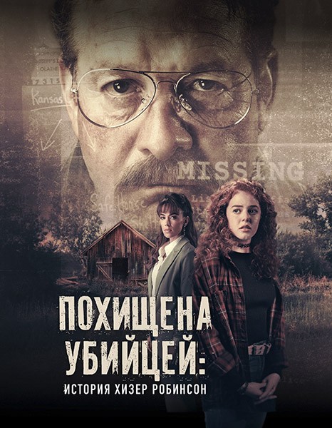 Похищена убийцей: История Хизер Робинсон / Kidnapped by a Killer: The Heather Robinson Story (2025/WEB-DL/WEB-DLRip)