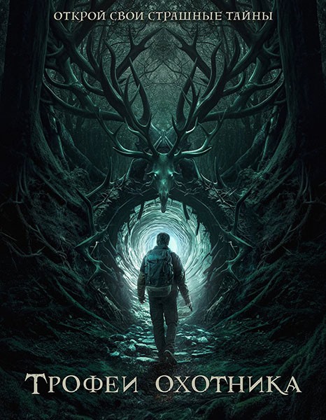 Трофеи охотника / Haunting Trophies (2024/WEB-DL/WEB-DLRip)