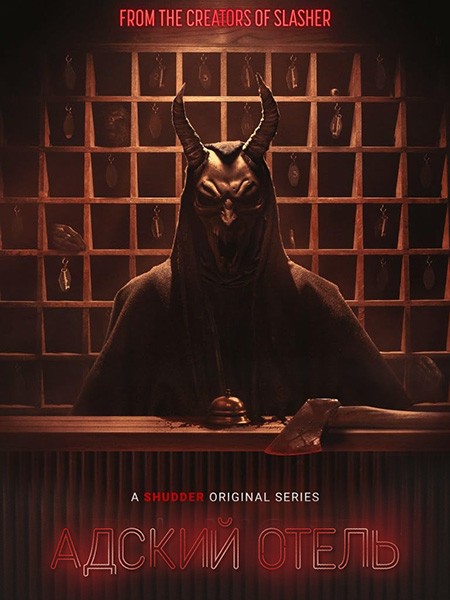 Адский мотель / Hell Motel (1 сезон/2025/WEB-DL/WEB-DLRip)
