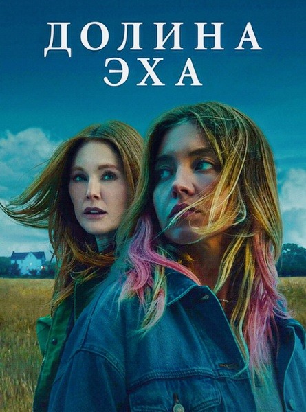 Долина Эхa / Echo Valley (2025/4K/WEB-DL/WEB-DLRip)