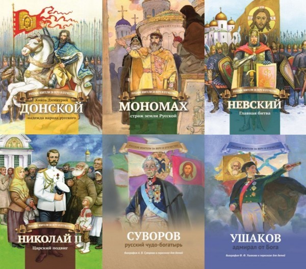 Серия «Русские воители за Веру и Отечество» (9 книг)
