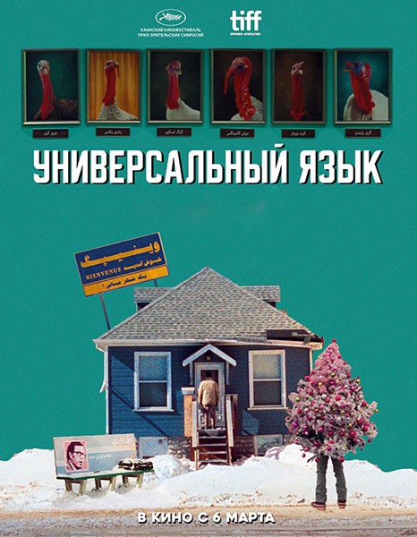 Универсальный язык / Une langue universelle (2024/WEB-DL/WEB-DLRip)