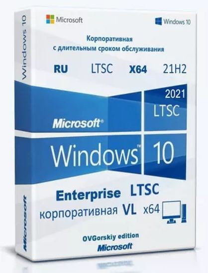 Windows 10 LTSC x64 2021 21H2 RU by OVGorskiy 06.2025 (RUS/2025)