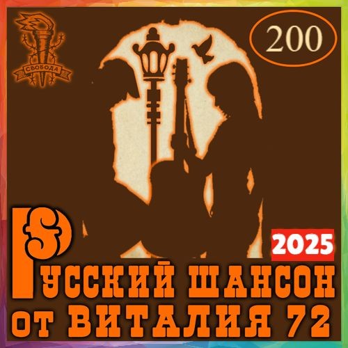 Русский шансон 200 (2025)