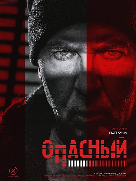 Опасный (2025/WEB-DL/WEB-DLRip)
