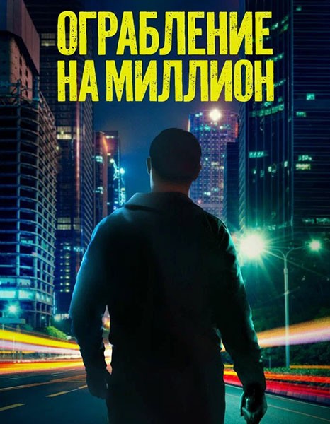 Ограбление на миллион / Verbrannte Erde / Scorched Earth (2024/WEB-DL/WEB-DLRip)