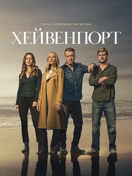 Хейвенпорт / The Waterfront (1 сезон/2025/WEB-DL/WEB-DLRip)