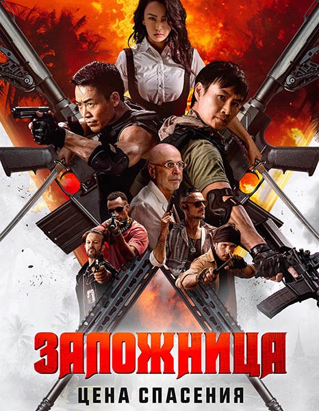 Заложница. Цена спасения / Nu huo ying jiu / Angry Rescue (2025/WEB-DL/WEB-DLRip)