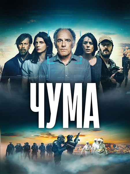 Чума / La peste (1 сезон/2024/WEB-DL/WEB-DLRip)