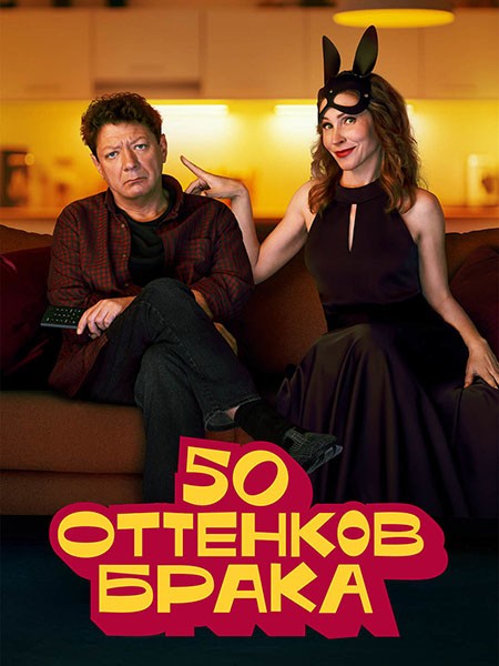 50 оттенков брака (2025/WEB-DL/WEB-DLRip)
