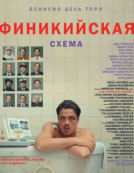 Финикийская схема / The Phoenician Scheme (2025/WEB-DL/WEB-DLRip)