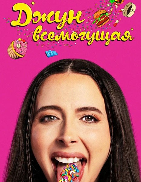 Джун всемогущая / Drugstore June (2024/WEB-DL/WEB-DLRip)