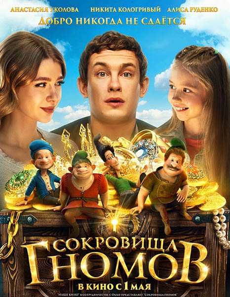 Сокровища гномов (2025/WEB-DL/WEB-DLRip)