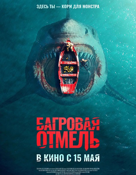 Багровая отмель / Fear Below (2025/WEB-DL)