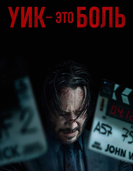 Мир Джона Уика / Уик - это боль / Wick Is Pain (2025/WEB-DL)
