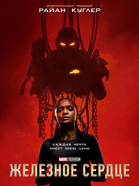 Железное сердце / Ironheart (1 сезон/2025/WEB-DL/WEB-DLRip)