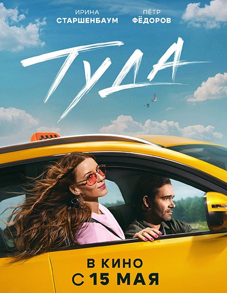 Туда (2025/4K/WEB-DL/WEB-DLRip)