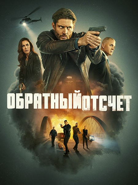 Обратный отсчёт / Последний отсчёт / Countdown (1 сезон/2025/WEB-DL/WEB-DLRip)