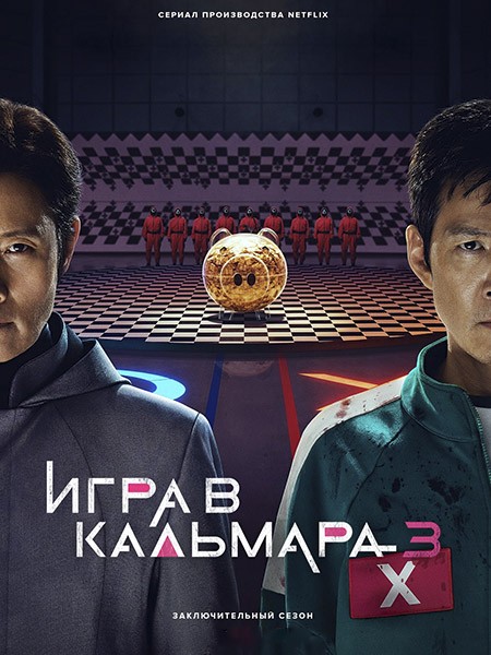 Игра в кальмара / Ojingeo geim / Squid Game (3 сезон/2025/WEB-DL)