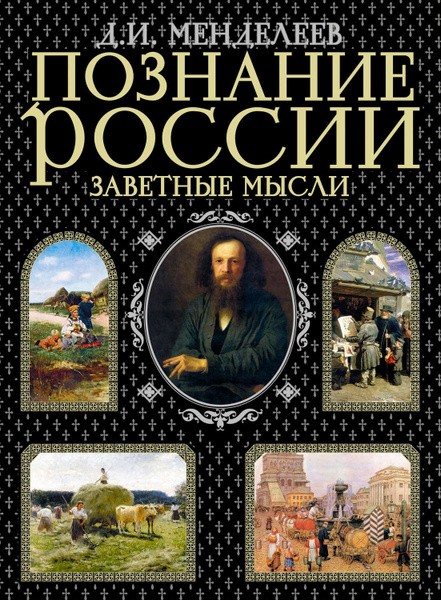 Познание России. Заветные мысли. Дмитрий Менделеев (2008)