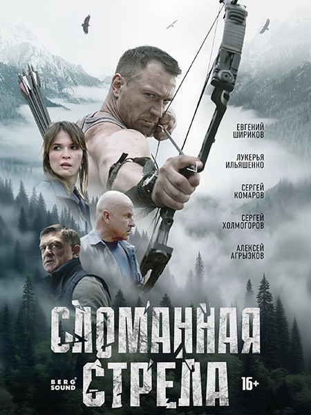 Сломанная стрела (2025/WEB-DL/WEB-DLRip)