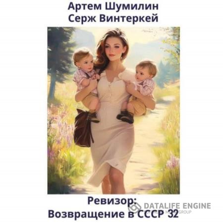 Винтеркей Серж, Шумилин Артем - Ревизор: возвращение в СССР 32 (Аудиокнига)