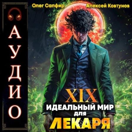 Сапфир Олег, Ковтунов Алексей - Идеальный мир для Лекаря. Книга 19 (Аудиокнига)