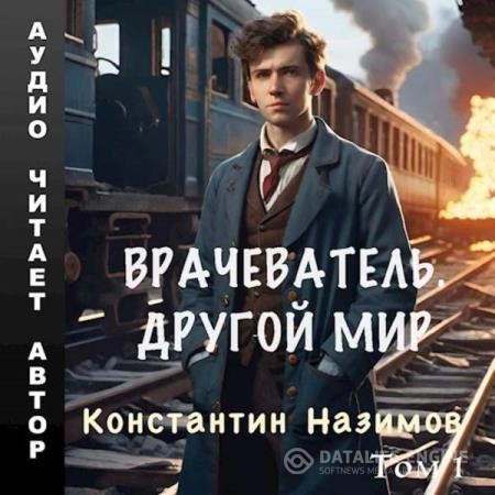 Назимов Константин - Врачеватель. Другой мир. Том 1 (Аудиокнига)