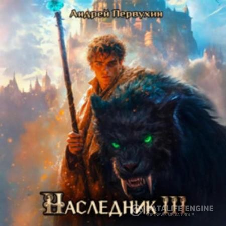 Первухин Андрей - Наследник. Книга 3 (Аудиокнига)