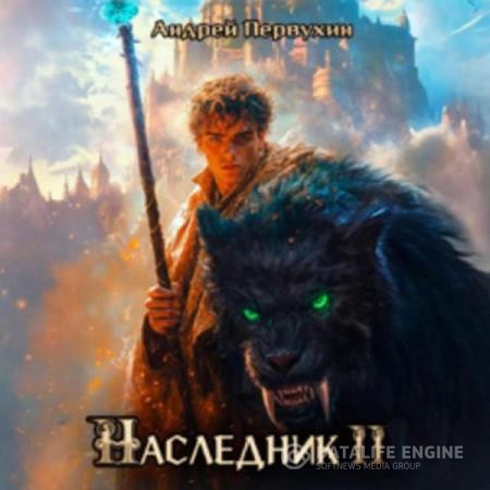 Первухин Андрей - Наследник. Книга 2 (Аудиокнига)