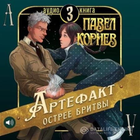 Корнев Павел - Артефакт острее бритвы (Аудиокнига)