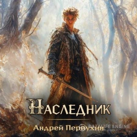 Первухин Андрей - Наследник. Книга 1 (Аудиокнига)