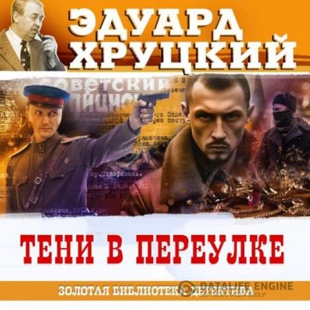 Хруцкий Эдуард - Тени в переулке (Аудиокнига)