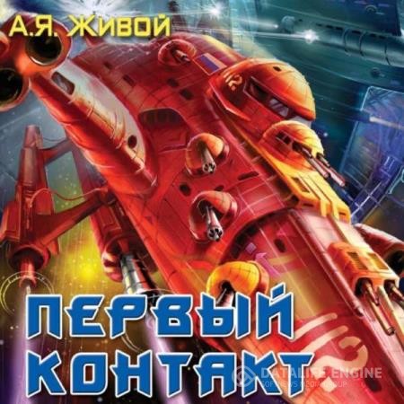 Живой Алексей - Первый контакт (Аудиокнига)
