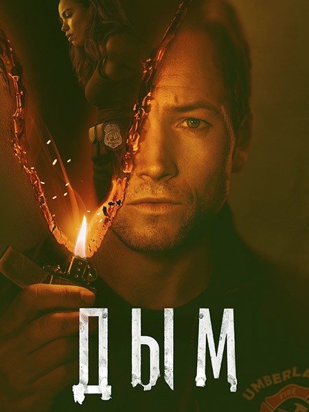 Дым / Smoke (1 сезон/2025/WEB-DLRip)