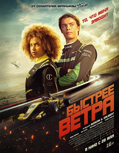 Быстрее ветра / Rapide / Faster (2025/WEB-DL)