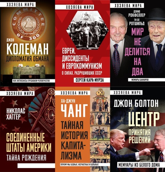 Серия «Хозяева мира» (17 книг)