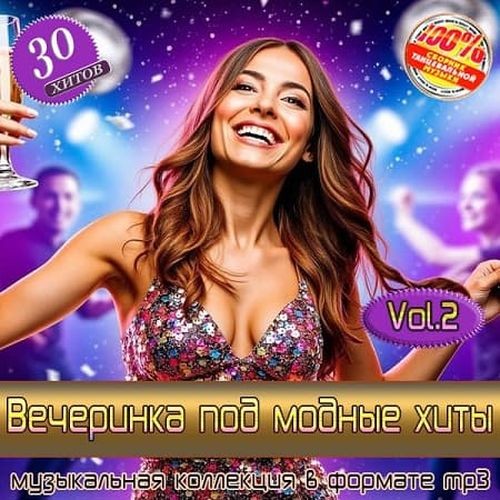 Вечеринка под модные хиты Vol.2 (2025) FLAC