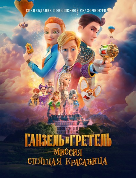 Ганзель и Гретель: Миссия «Спящая красавица» (2025/WEB-DL/WEB-DLRip)