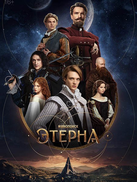 Этерна (2025/4K/WEB-DL/WEB-DLRip)