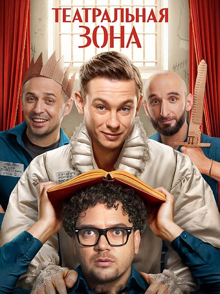 Театральная зона (2025/WEB-DL/WEB-DLRip)