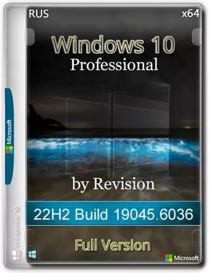 Windows 10 Pro x64 Full 19045.6036 by Revision (RUS/2025)